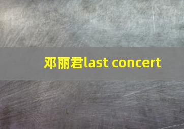 邓丽君last concert